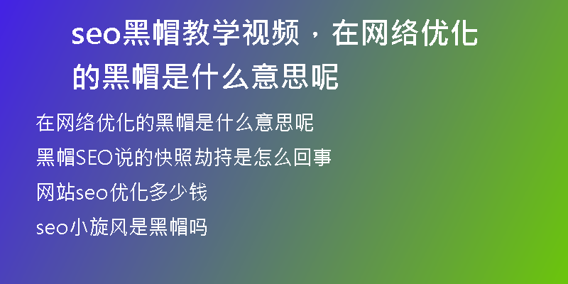 seo黑帽教学视频，在网络优化的黑帽是什么意思呢