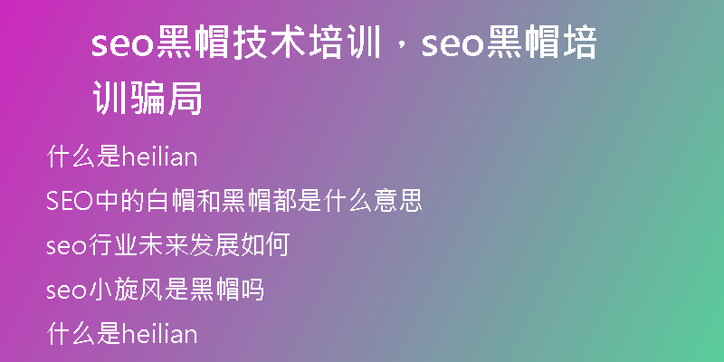 seo黑帽技术培训，seo黑帽培训骗局