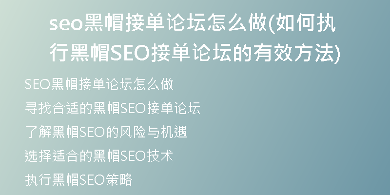 seo黑帽接单论坛怎么做(如何执行黑帽SEO接单论坛的有效方法)