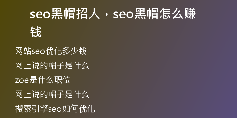 seo黑帽招人，seo黑帽怎么赚钱