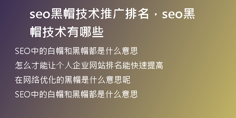 seo黑帽技术推广排名，seo黑帽技术有哪些