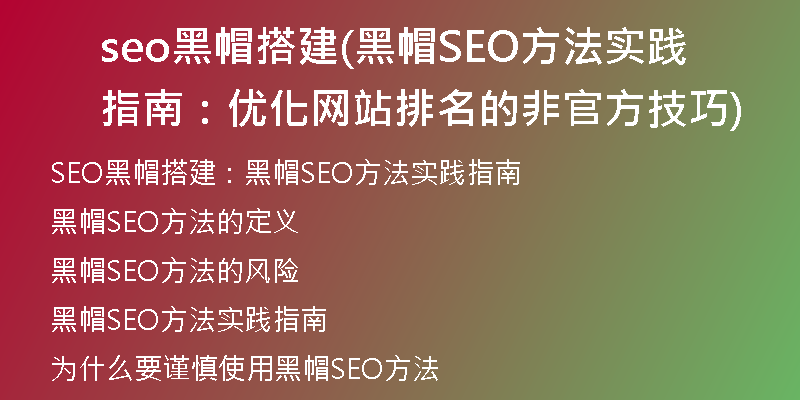 seo黑帽搭建(黑帽SEO方法实践指南：优化网站排名的非官方技巧)