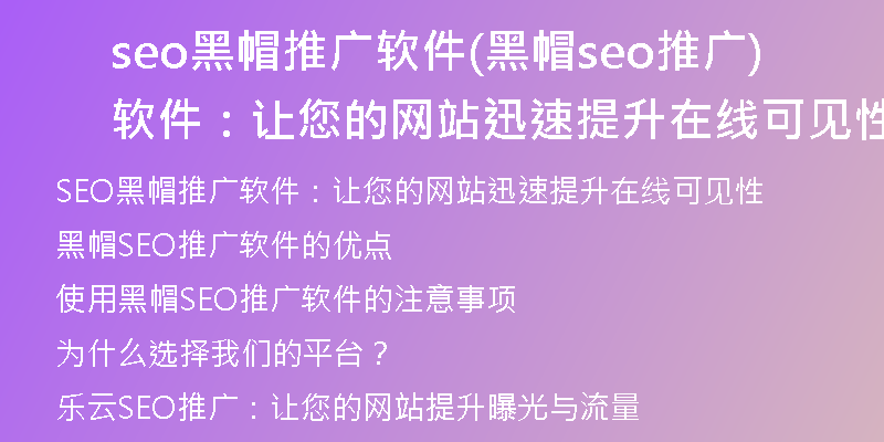 seo黑帽推广软件(黑帽seo推广软件：让您的网站迅速提升在线可见性)