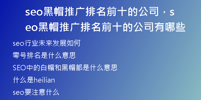 seo黑帽推广排名前十的公司,seo黑帽推广排名前十的公司有哪些