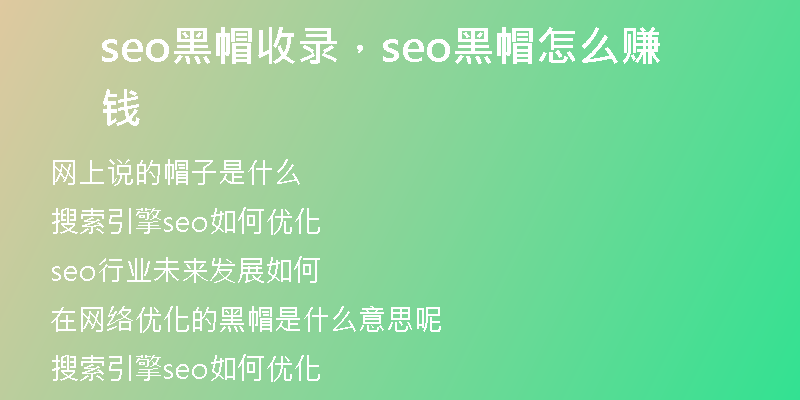 seo黑帽收录，seo黑帽怎么赚钱