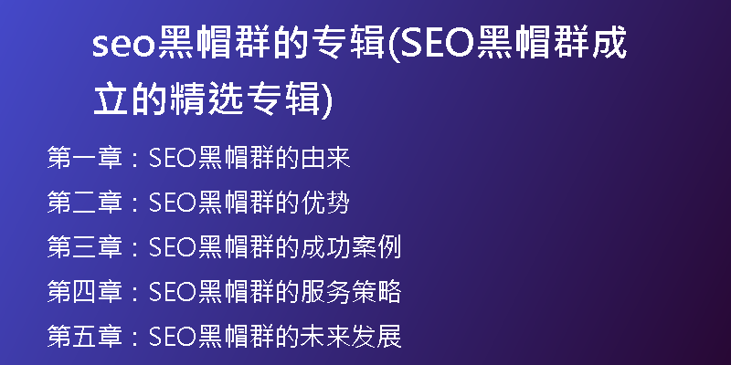 seo黑帽群的专辑(SEO黑帽群成立的精选专辑)