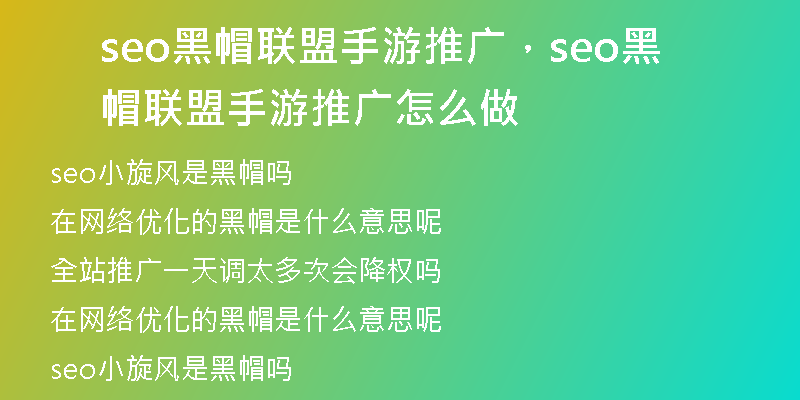 seo黑帽联盟手游推广，seo黑帽联盟手游推广怎么做