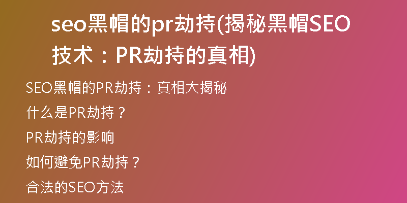seo黑帽的pr劫持(揭秘黑帽SEO技术：PR劫持的真相)