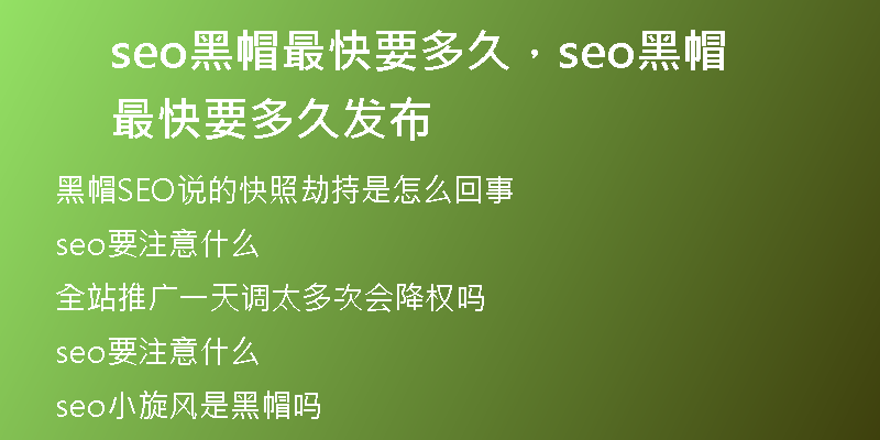 seo黑帽最快要多久，seo黑帽最快要多久发布