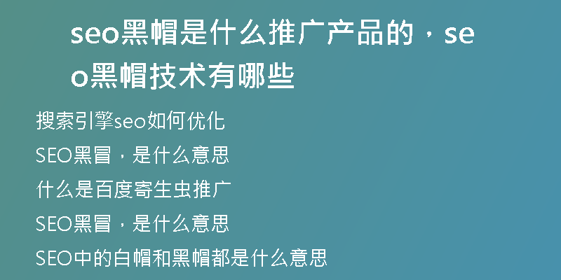 seo黑帽是什么推广产品的，seo黑帽技术有哪些