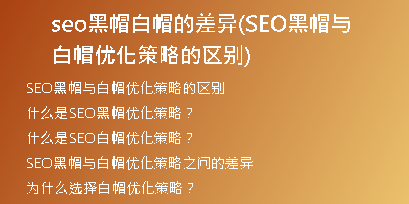 seo黑帽白帽的差异(SEO黑帽与白帽优化策略的区别)