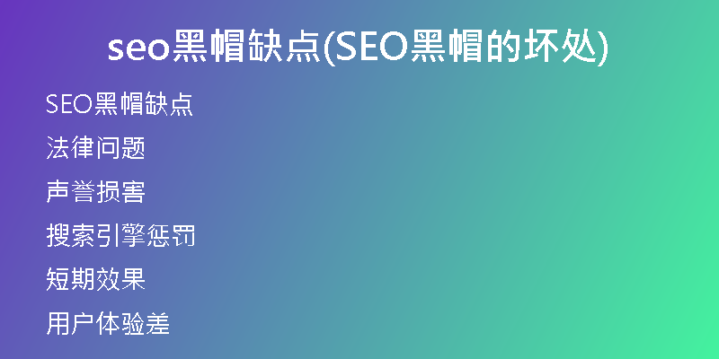 seo黑帽缺点(SEO黑帽的坏处)