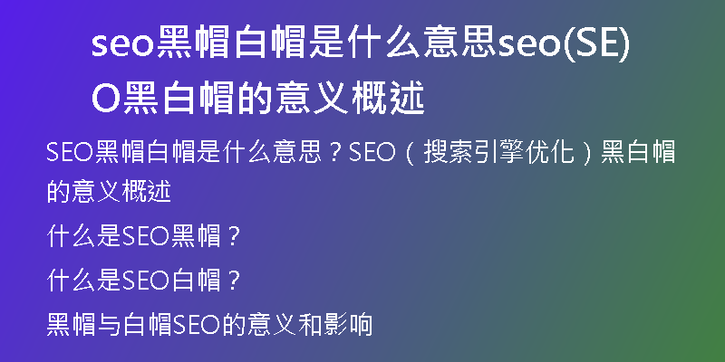 seo黑帽白帽是什么意思seo(SEO黑白帽的意义概述)