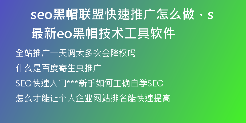 seo黑帽联盟快速推广怎么做，最新seo黑帽技术工具软件