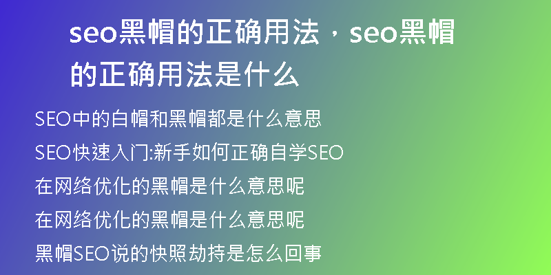 seo黑帽的正确用法,seo黑帽的正确用法是什么