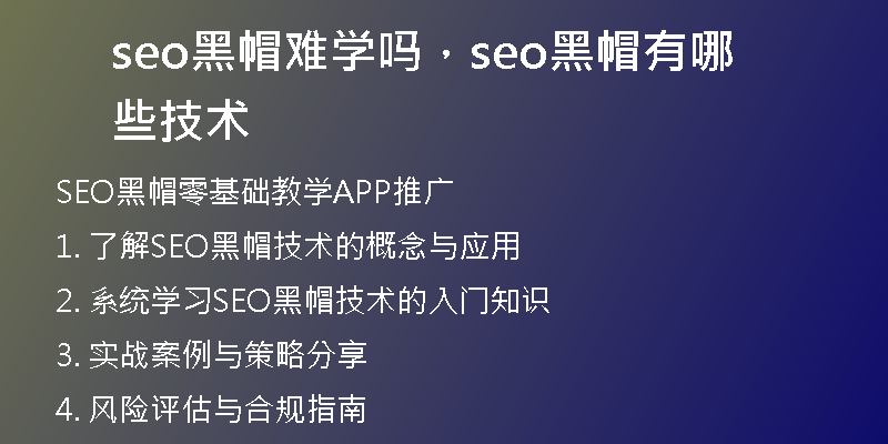 seo黑帽难学吗，seo黑帽有哪些技术