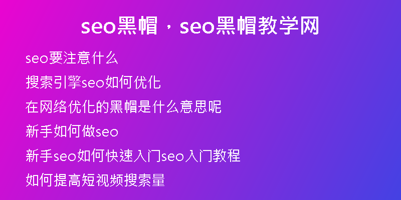seo黑帽，seo黑帽教学网