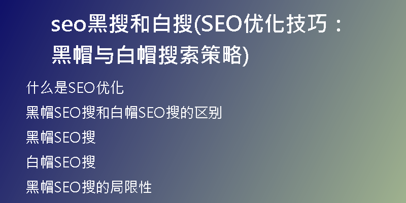 seo黑搜和白搜(SEO优化技巧:黑帽与白帽搜索策略)