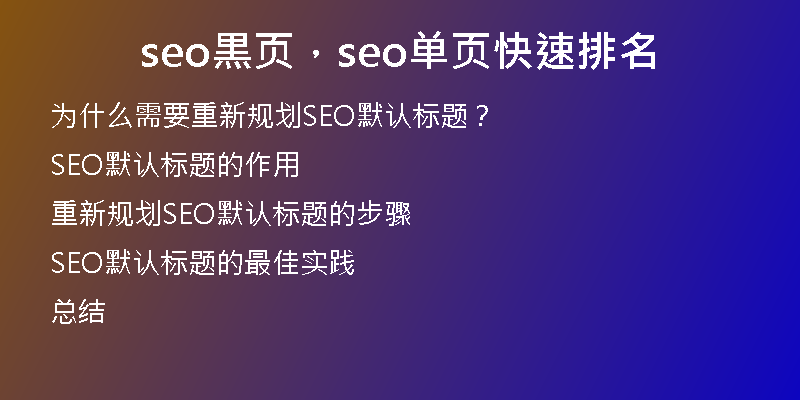 seo黒页，seo单页快速排名