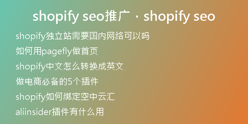 shopify seo推广，shopify seo