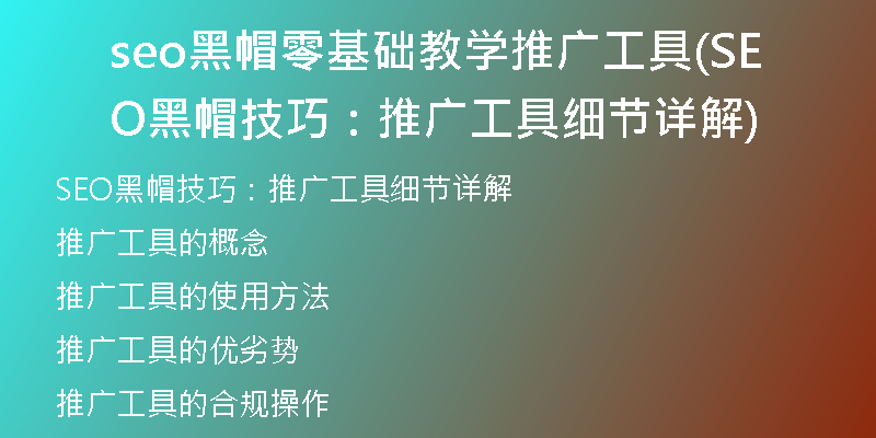seo黑帽零基础教学推广工具(SEO黑帽技巧：推广工具细节详解)