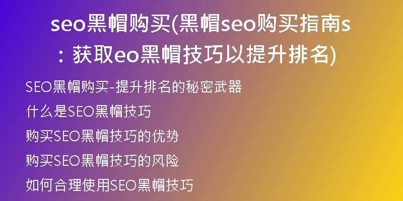 seo黑帽购买(黑帽seo购买指南：获取seo黑帽技巧以提升排名)
