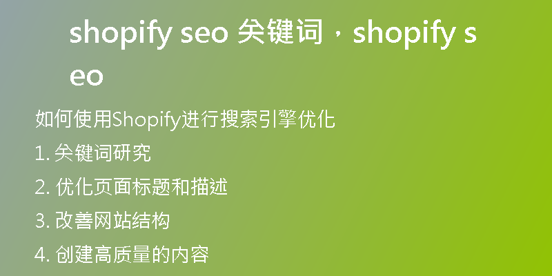 shopify seo 关键词，shopify seo