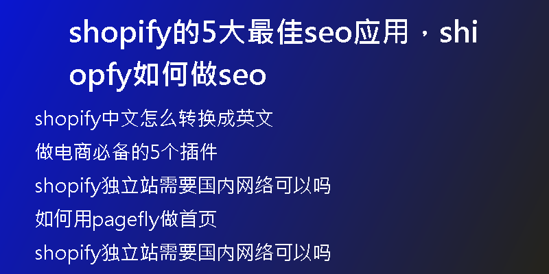 shopify的5大最佳seo应用，shopify如何做seo