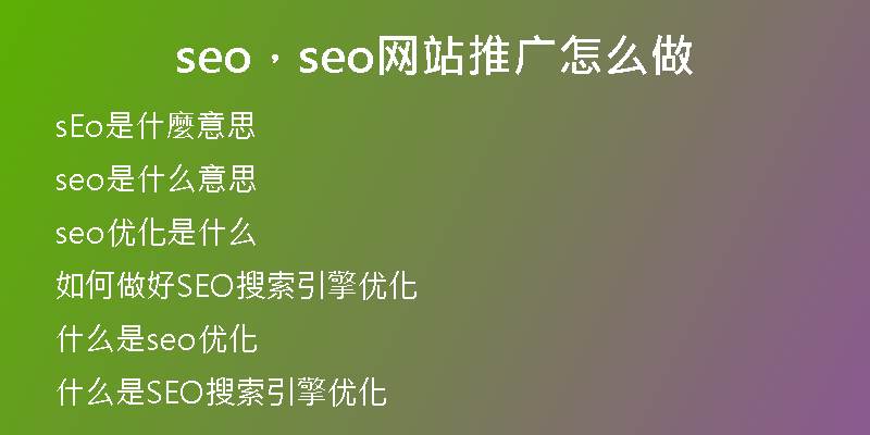 seo，seo网站推广怎么做