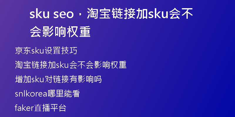 sku seo，淘宝链接加sku会不会影响权重