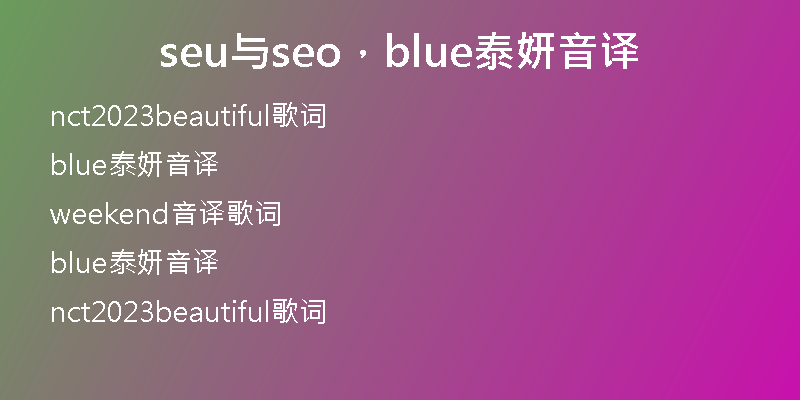 seu与seo，blue泰妍音译