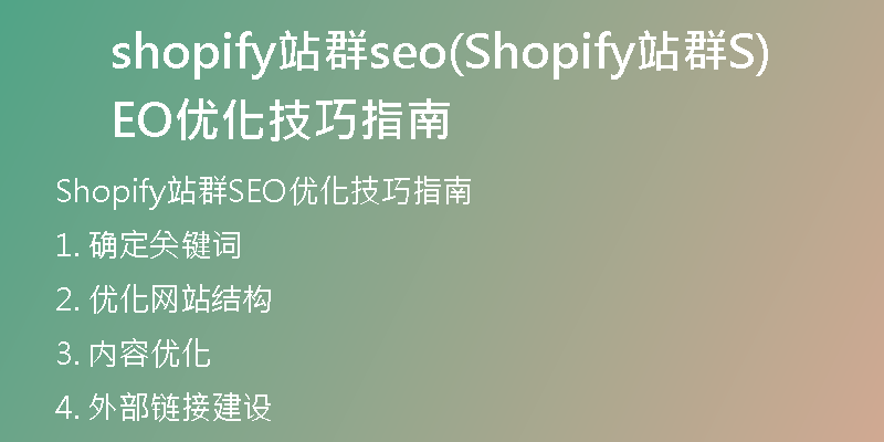 shopify站群seo(Shopify站群SEO优化技巧指南)