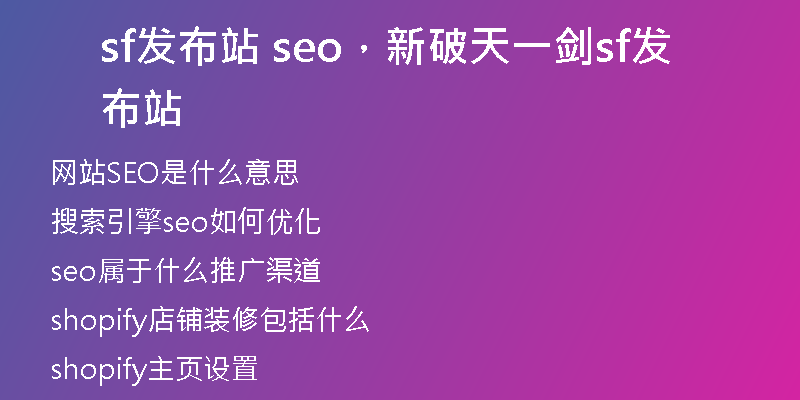 sf发布站 seo，新破天一剑sf发布站