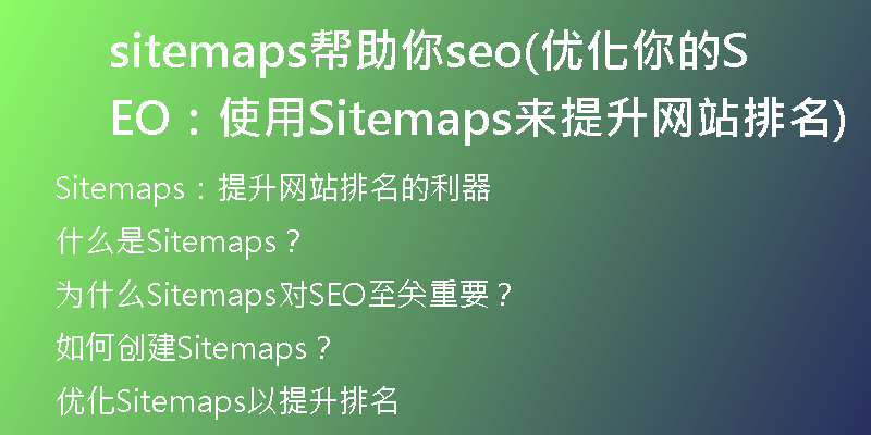 sitemaps帮助你seo(优化你的SEO：使用Sitemaps来提升网站排名)
