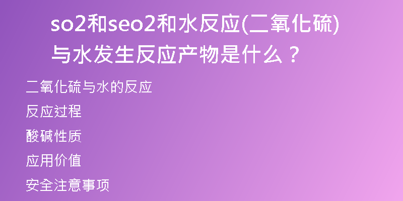 so2和seo2和水反应(二氧化硫与水发生反应产物是什么？)