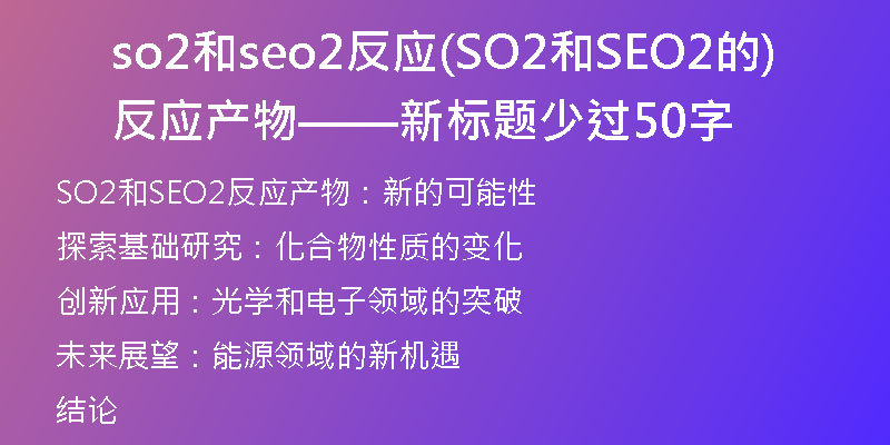 so2和seo2反应(SO2和SEO2的反应产物——新标题少过50字)