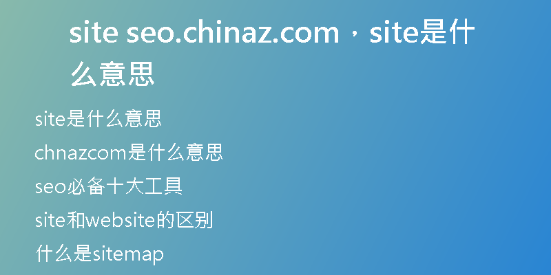 site seo.chinaz.com,site是什么意思