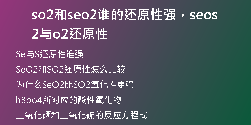so2和seo2谁的还原性强，seo2与so2还原性