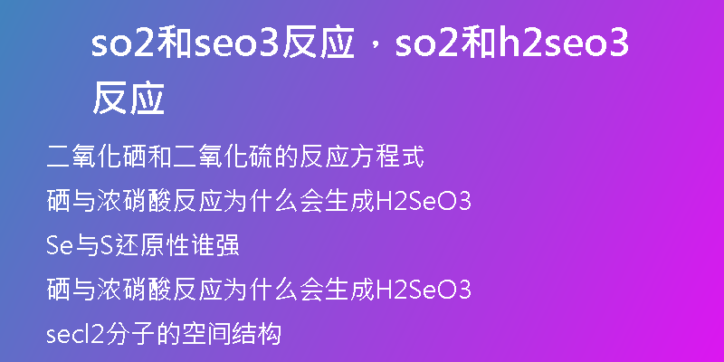 so2和seo3反应，so2和h2seo3反应