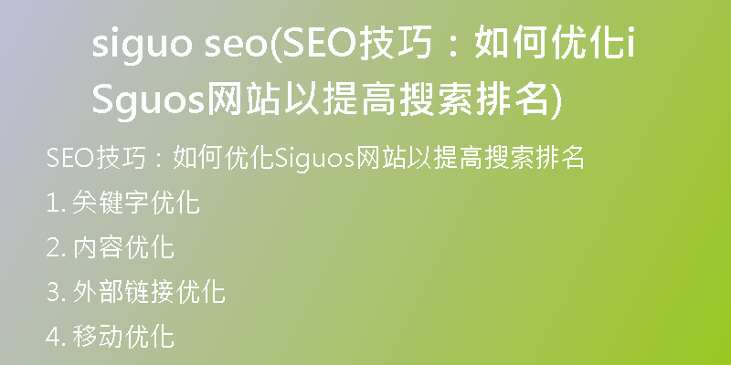 siguo seo(SEO技巧：如何优化Siguos网站以提高搜索排名)