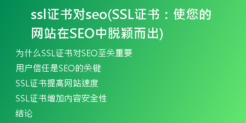 ssl证书对seo(SSL证书：使您的网站在SEO中脱颖而出)