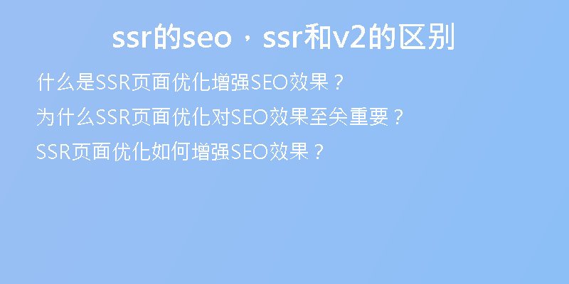 ssr的seo，ssr和v2的区别
