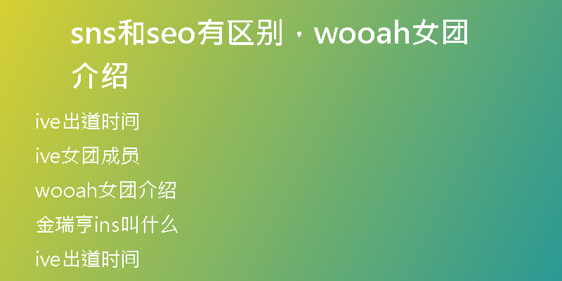 sns和seo有区别，wooah女团介绍