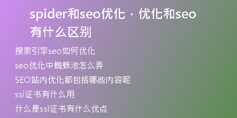 spider和seo优化，优化和seo有什么区别