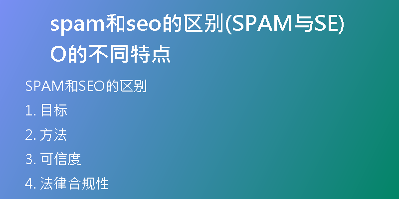 spam和seo的区别(SPAM与SEO的不同特点)