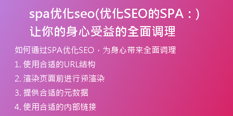 spa优化seo(优化SEO的SPA：让你的身心受益的全面调理)
