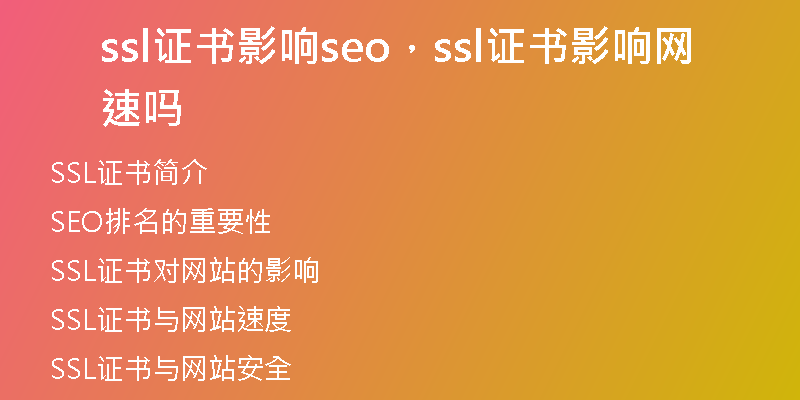 ssl证书影响seo，ssl证书影响网速吗