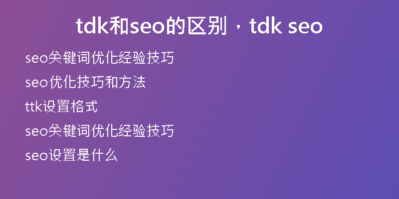 tdk和seo的区别，tdk seo
