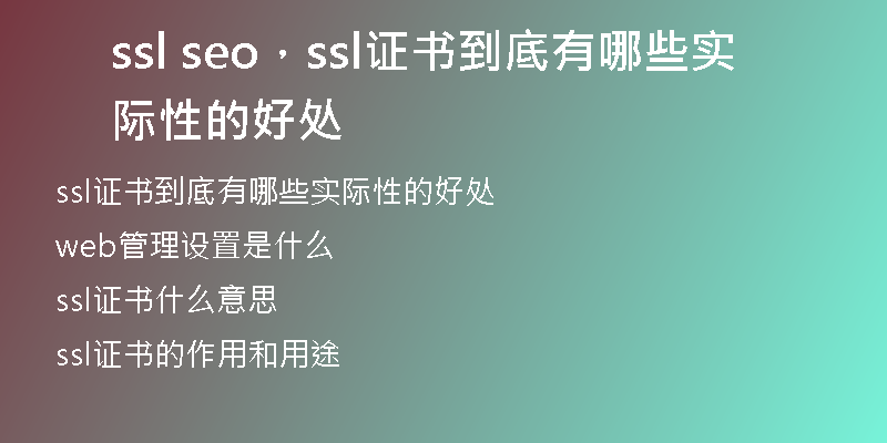 ssl seo，ssl证书到底有哪些实际性的好处