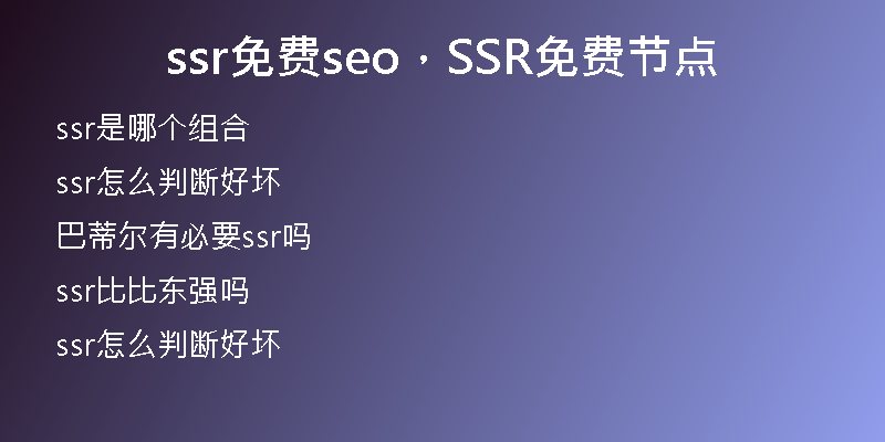 ssr免费seo,SSR免费节点